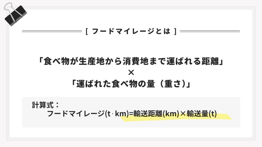 フードマイレージとは