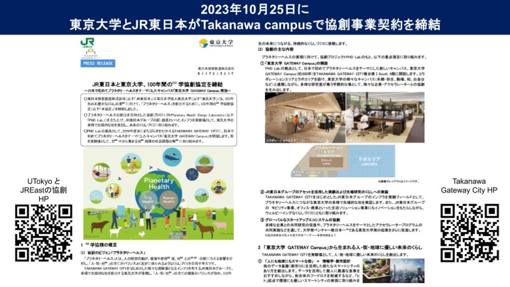 東京大学と東日本旅客鉄道株式会社の共創事業契約