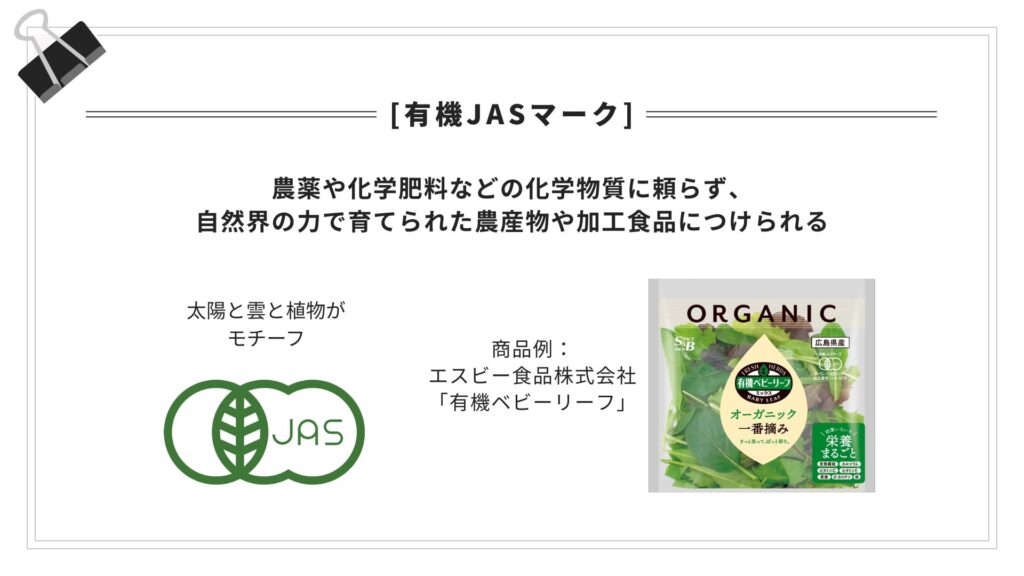 有機JASマーク