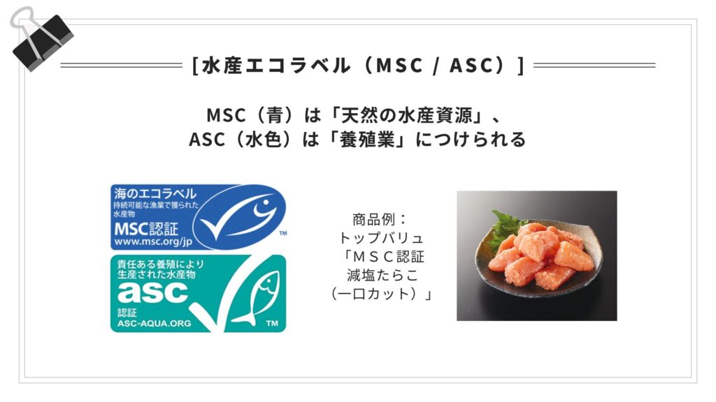 水産エコラベル（MSC / ASC）