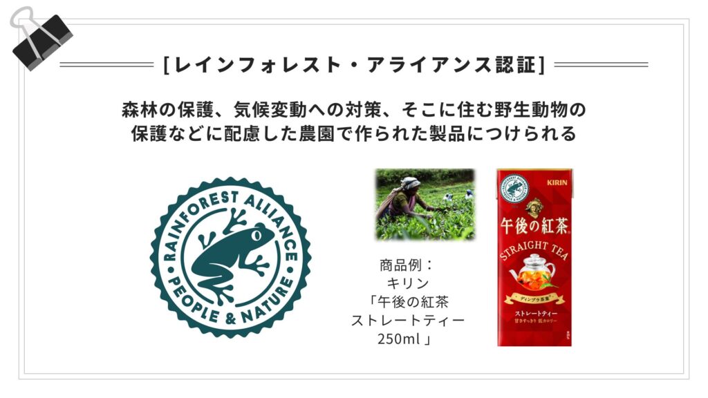 レインフォレスト・アライアンス認証