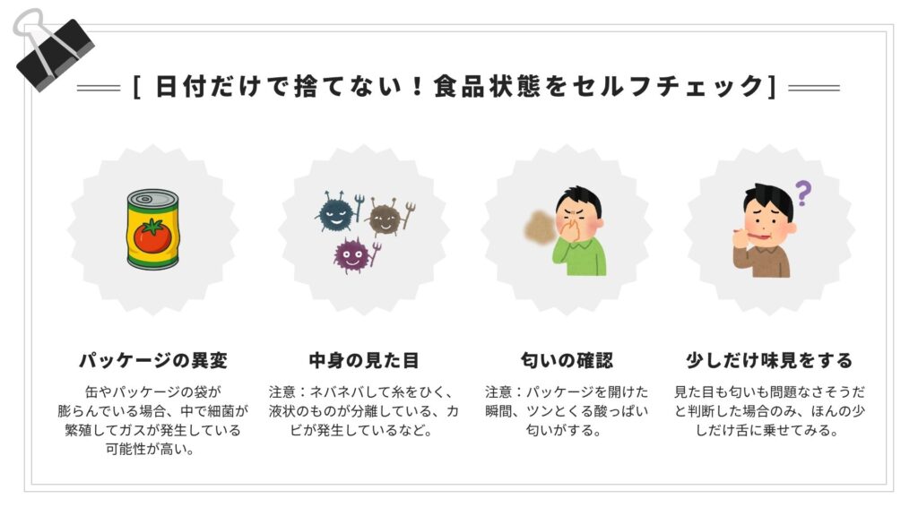 日付だけで捨てない！まずは商品状態をセルフチェック
