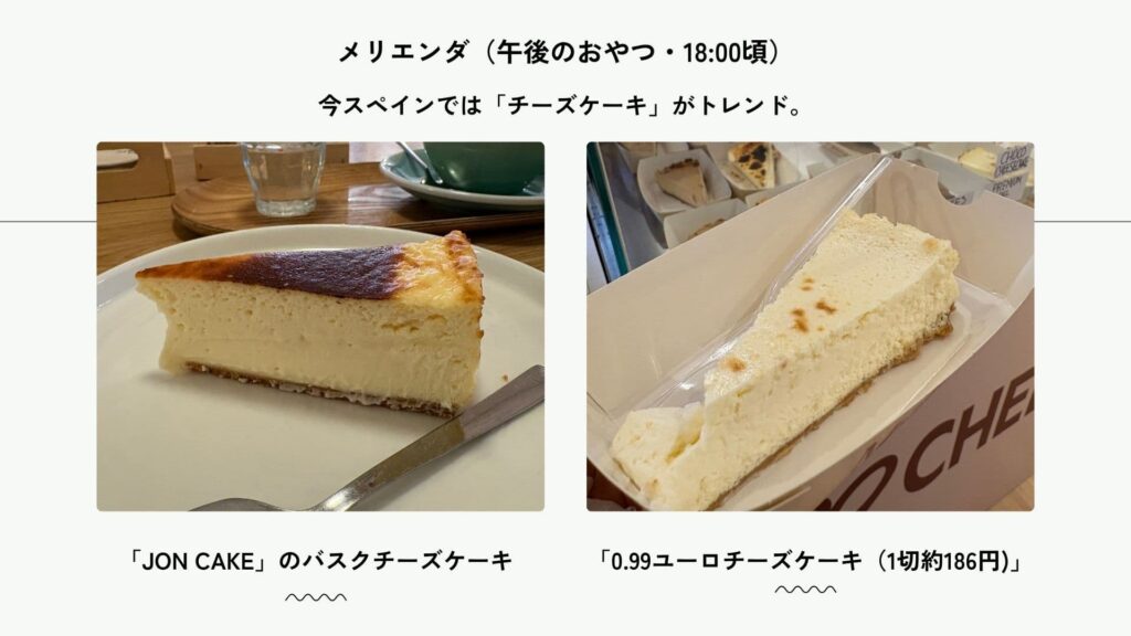 スペイン　チーズケーキ