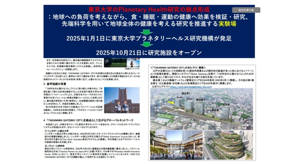 東京大学プラネタリーヘルス研究機構