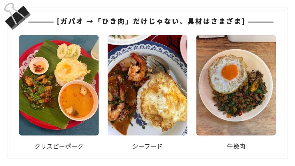 ガパオ