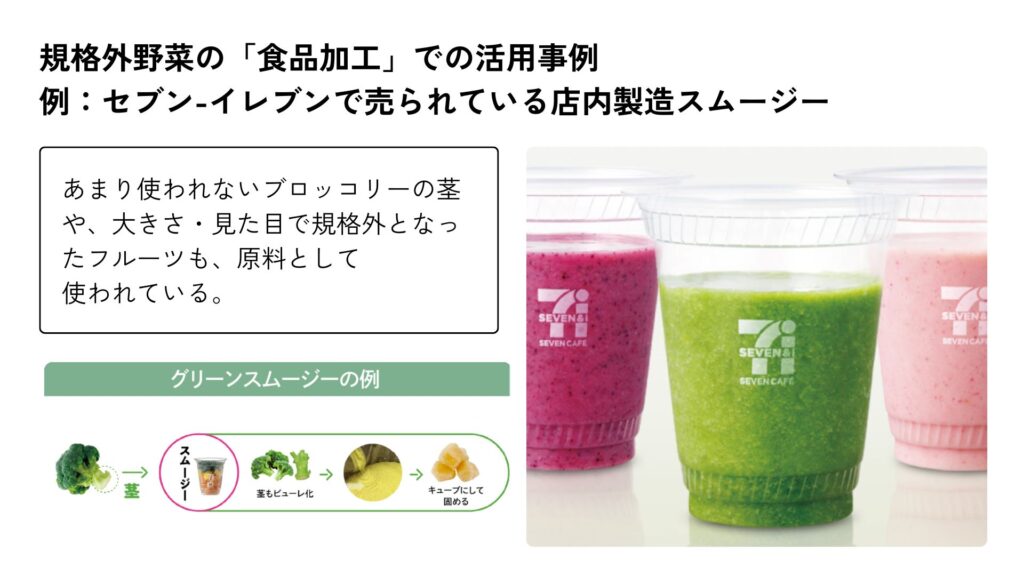 規格外野菜の食品加工での活用事例:セブン-イレブンで売られている店内製造スムージー