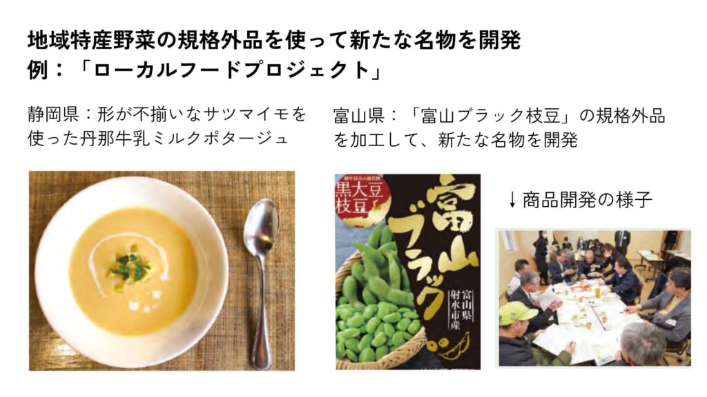 地域野菜の規格外品を使って新たな名物を開発:ローカルフードプロジェクト