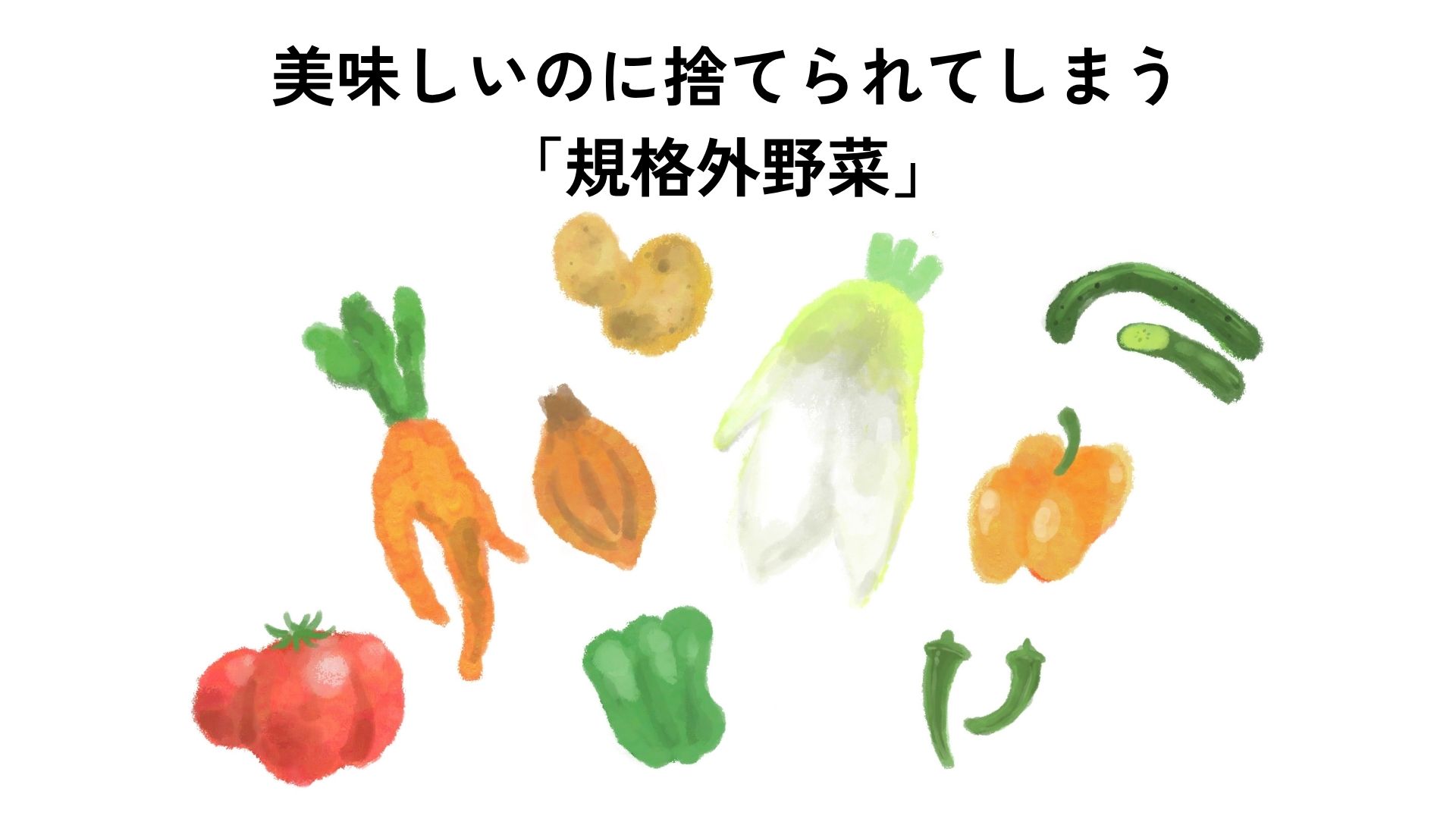 美味しいのに捨てられてしまう規格外野菜