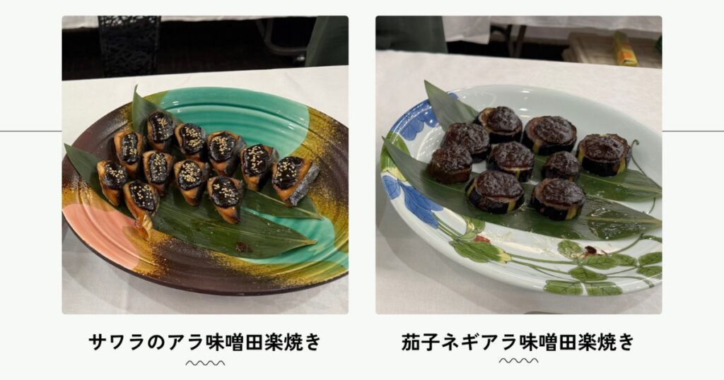 アラ味噌田楽焼き（サワラと茄子ネギ）