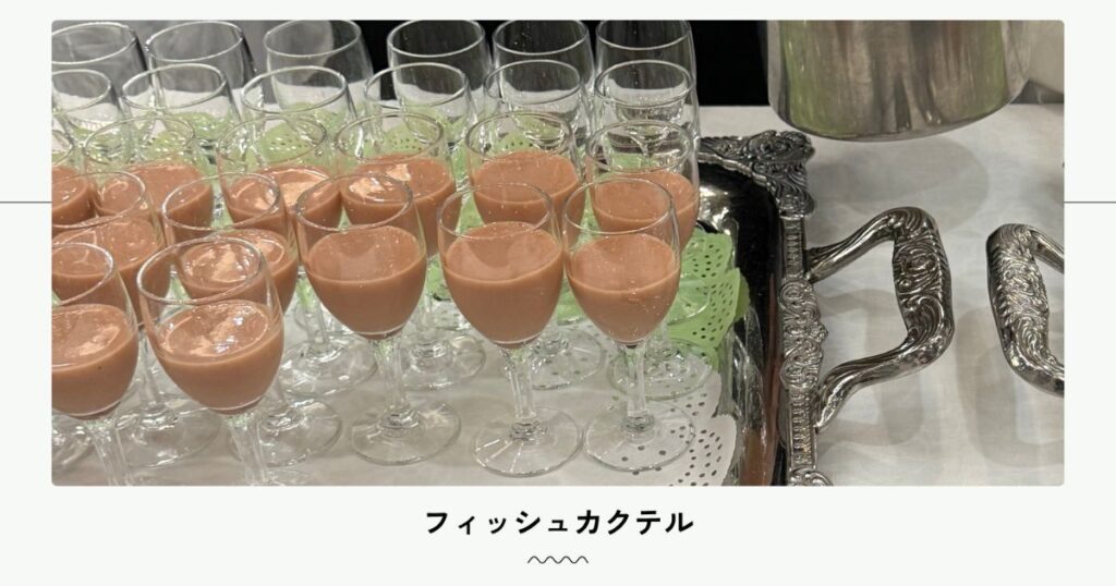 フィッシュカクテル