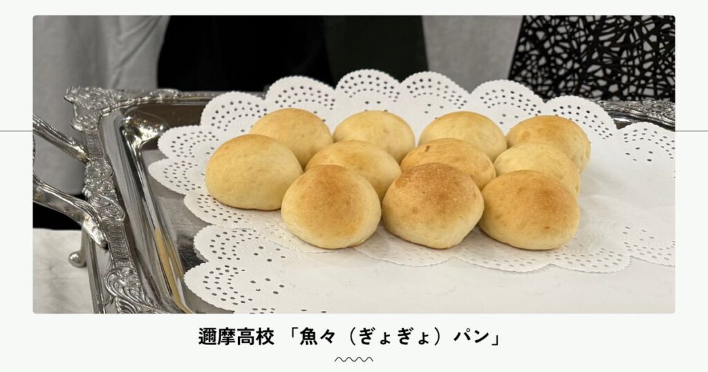 邇摩高校 「魚々（ぎょぎょ）パン」