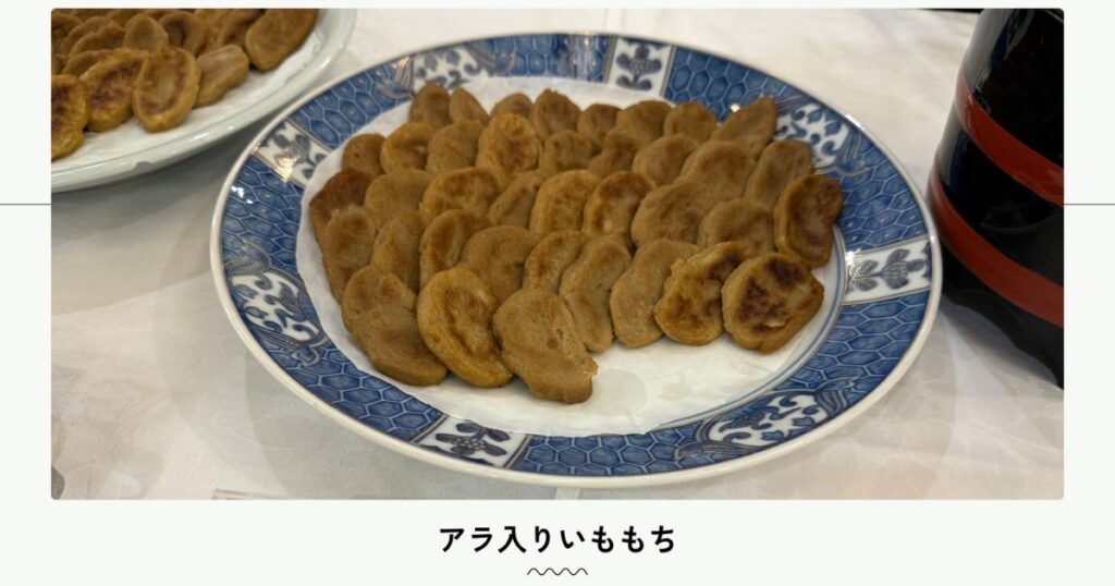 アラ入りいももち
