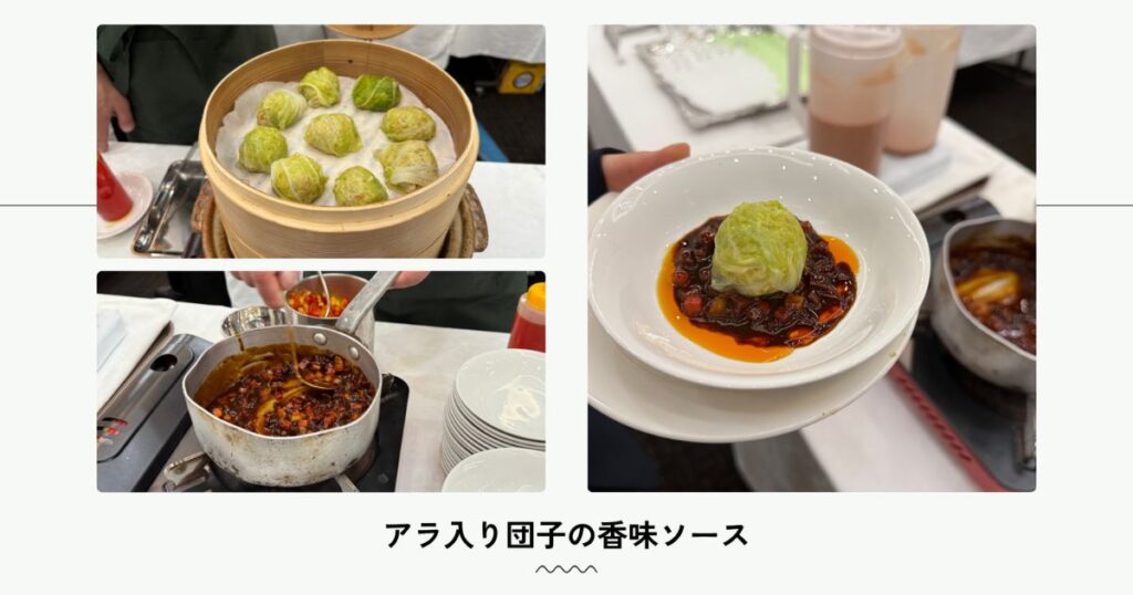 アラ入り団子の香味ソース