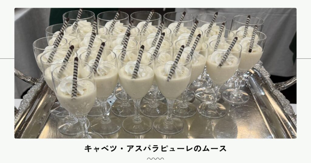 キャベツ・アスパラピューレのムース