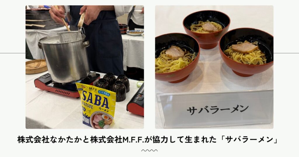 株式会社なかたかと株式会社M.F.F.が協力して生まれた「サバラーメン」
