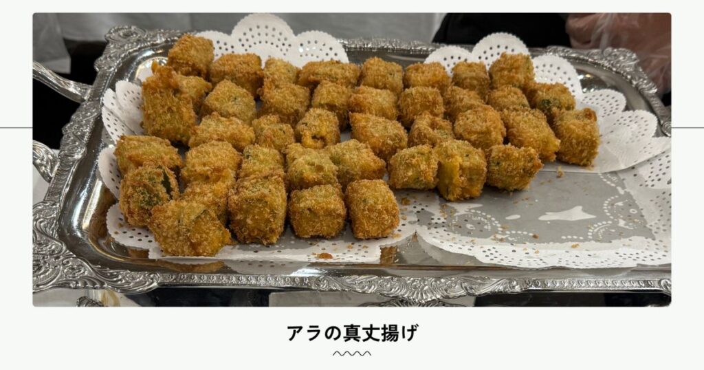 アラの真丈揚げ