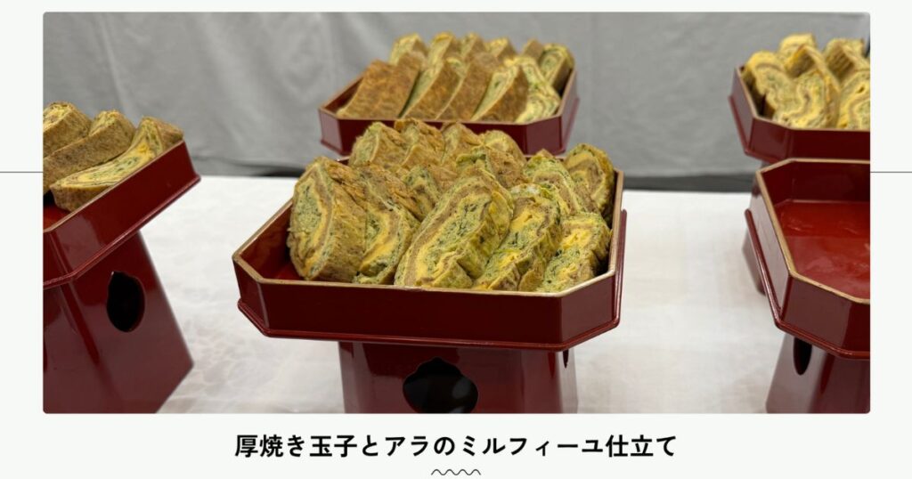 厚焼き玉子とアラのミルフィーユ仕立て