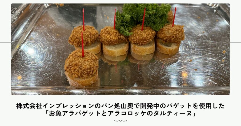 株式会社インプレッションのパン処山奥で開発中のバゲットを使用した「お魚アラバゲットとアラコロッケのタルティーヌ」