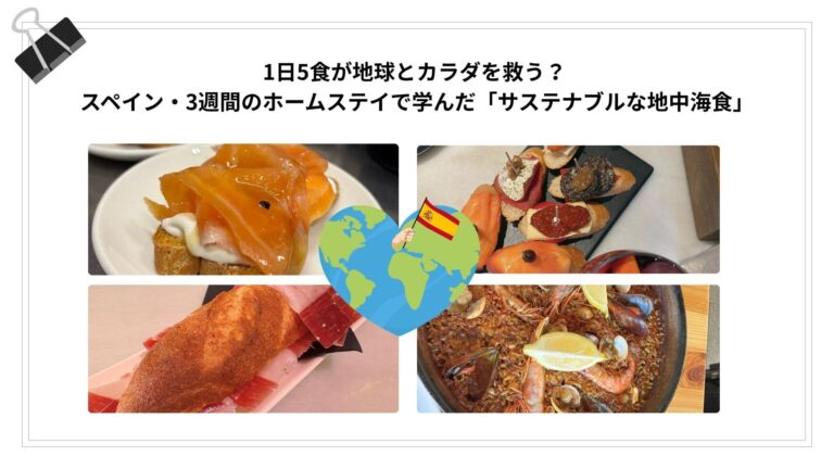 スペインのサステナブルな食生活
