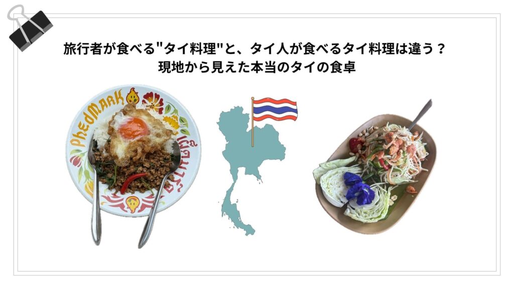 旅行者が食べる"タイ料理"と、タイ人が食べるタイ料理は違う？ 現地から見えた本当のタイの食卓