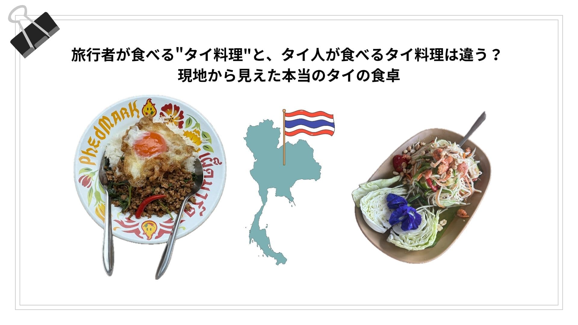 旅行者が食べる"タイ料理"と、タイ人が食べるタイ料理は違う？ 現地から見えた本当のタイの食卓